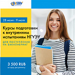 Курсы подготовки к внутренним экзаменам НГУЭУ